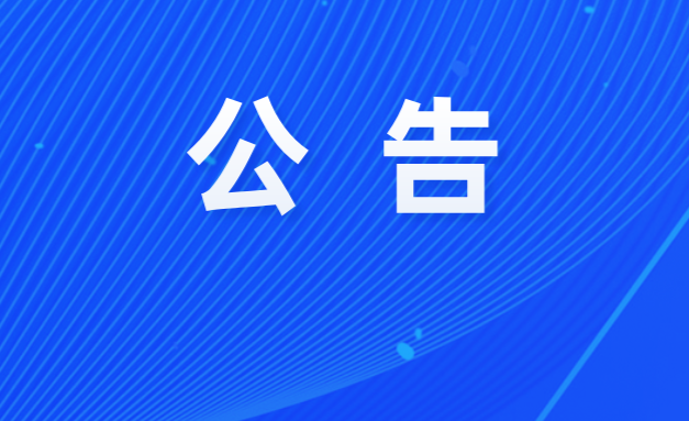 关于补全医保“一人一档”参保信息的公告