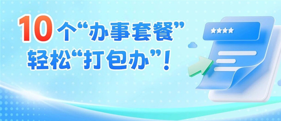 上新！省人力资源社会保障厅推出“打包办一件事”集成服务