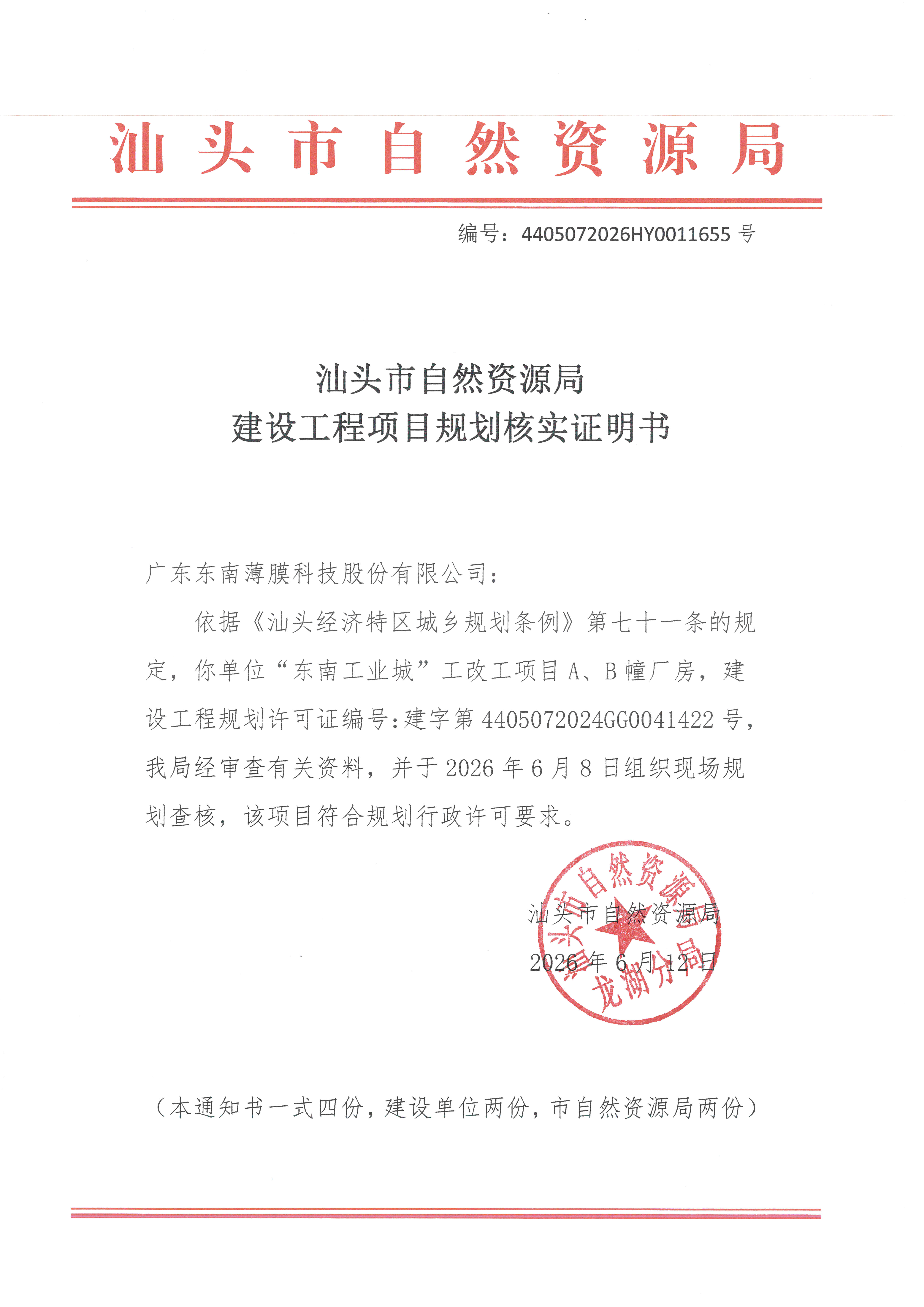 建设工程项目规划核实证明书.jpg