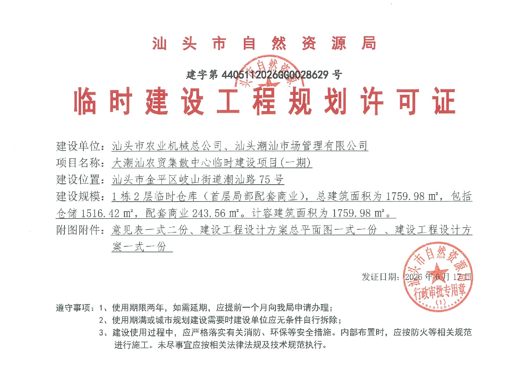 大潮汕农贸集散中心临时建设项目(一期)许可证 建字第4405112026GG0028629号.jpeg
