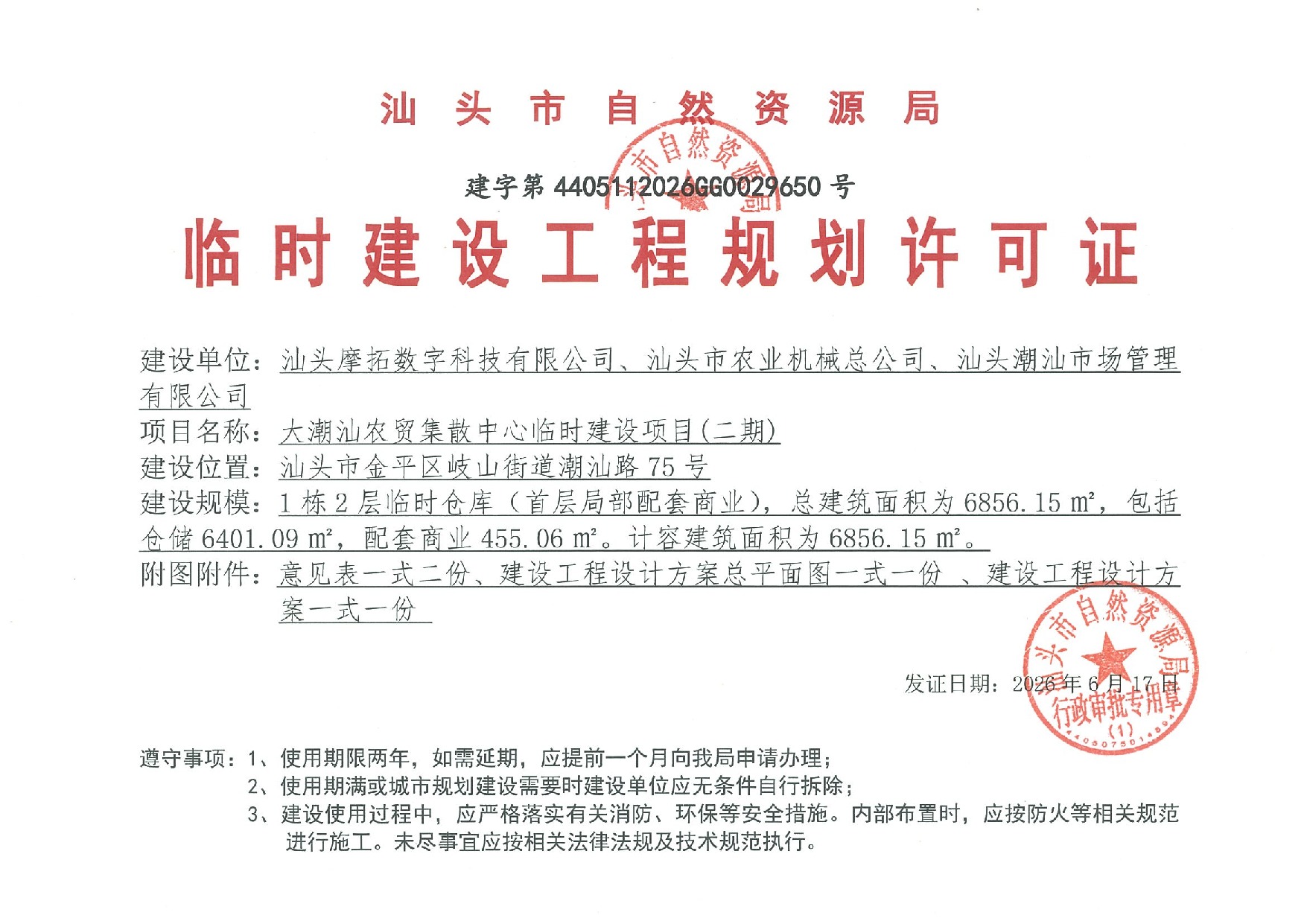 大潮汕农贸集散中心临时建设项目(二期)许可证 建字第4405112026GG0029650号.jpeg