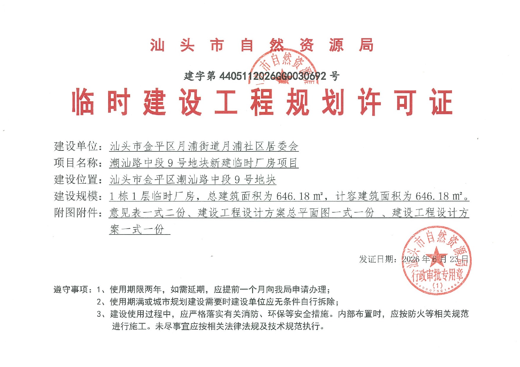 潮汕路中段9号地块新建临时厂房项目-许可证-建字第4405112026GG0030692号.jpeg