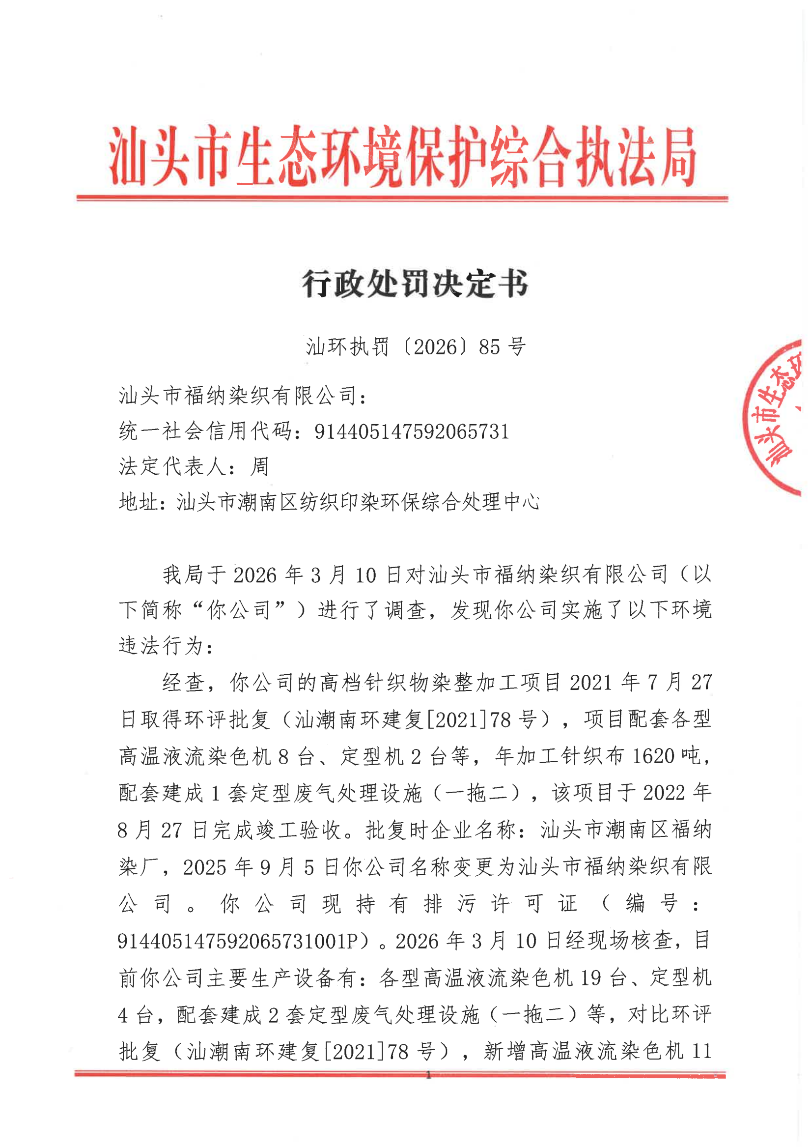 汕环执罚〔2026〕85号_00.png