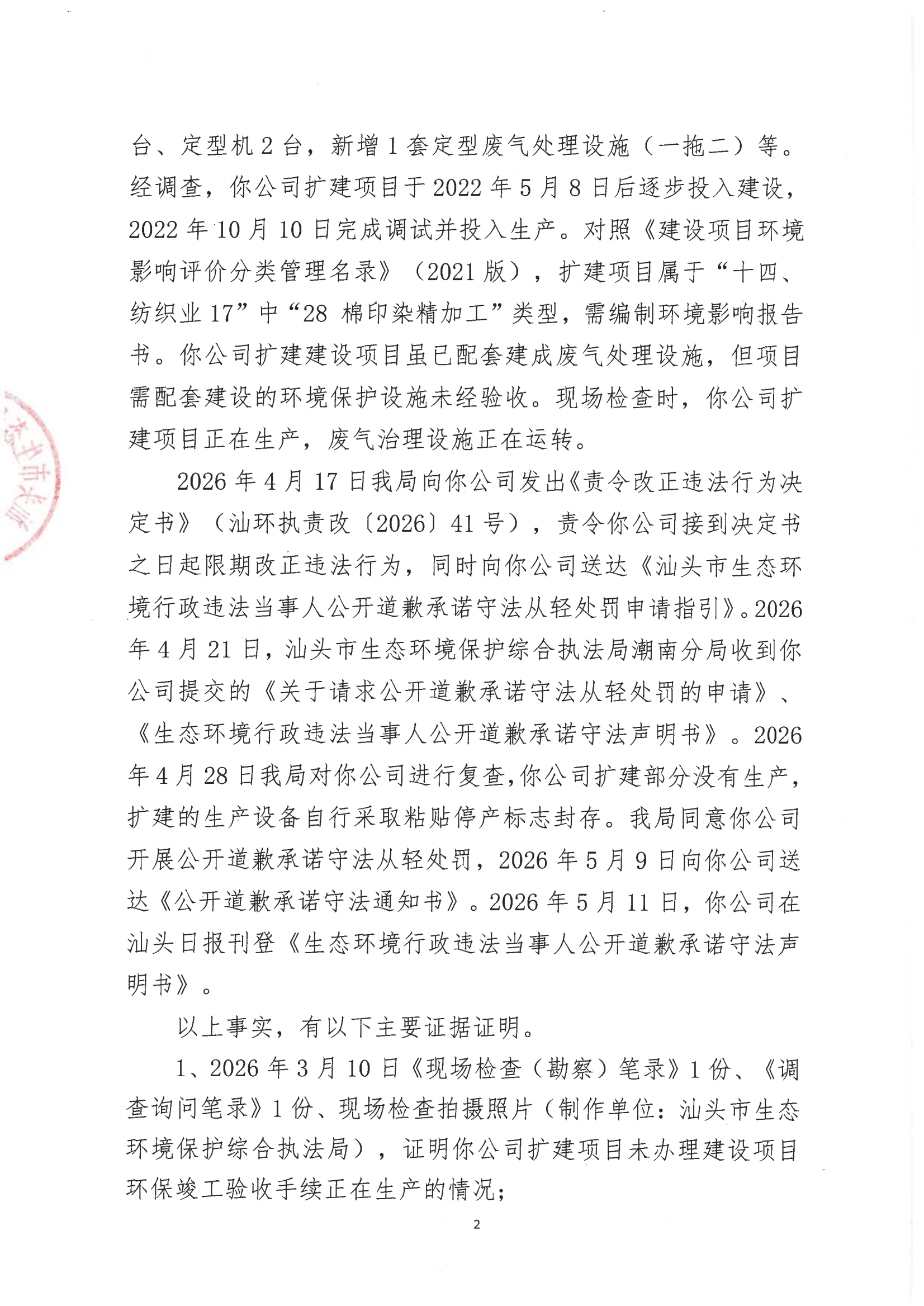 汕环执罚〔2026〕85号_01.png