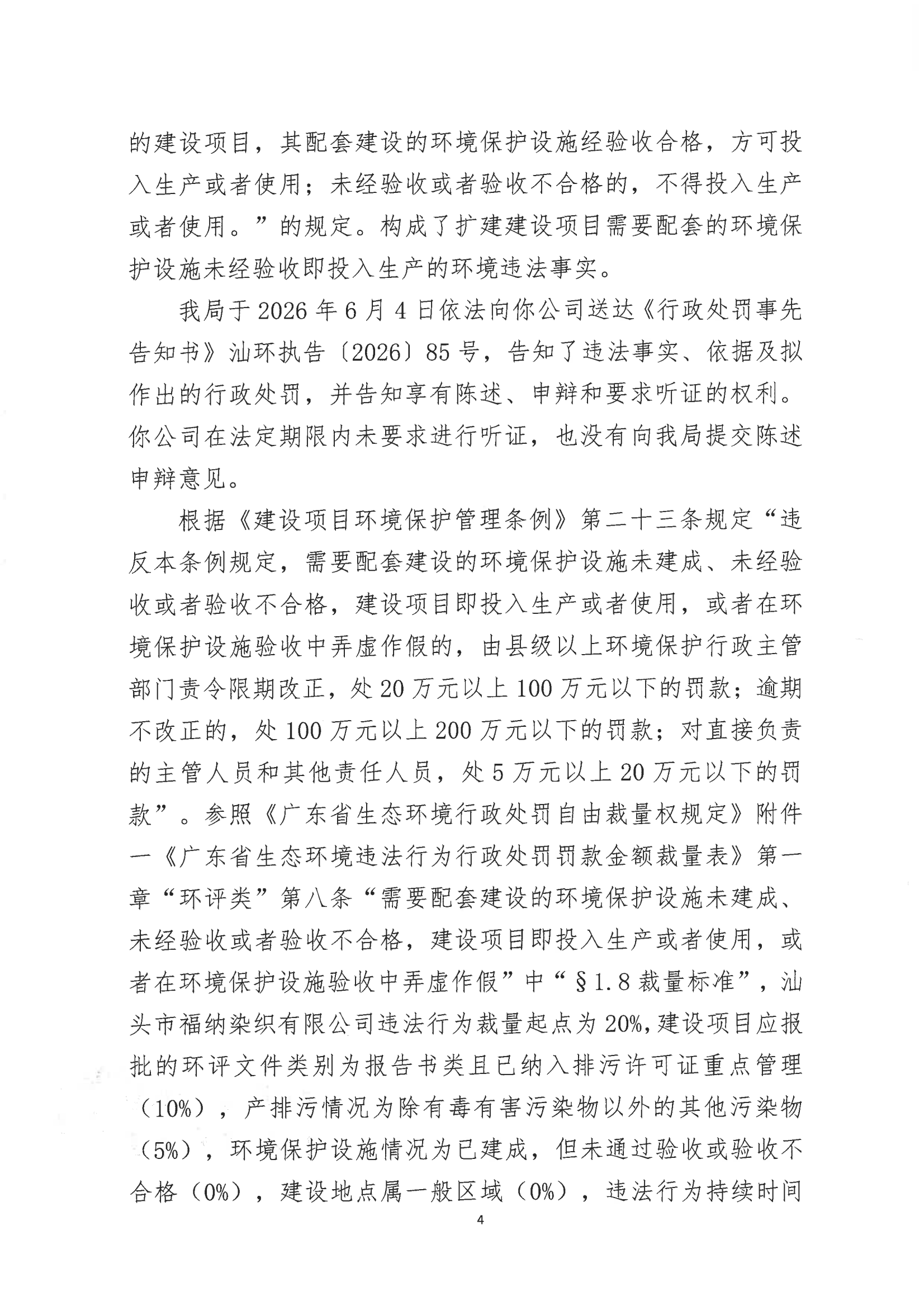 汕环执罚〔2026〕85号_03.png