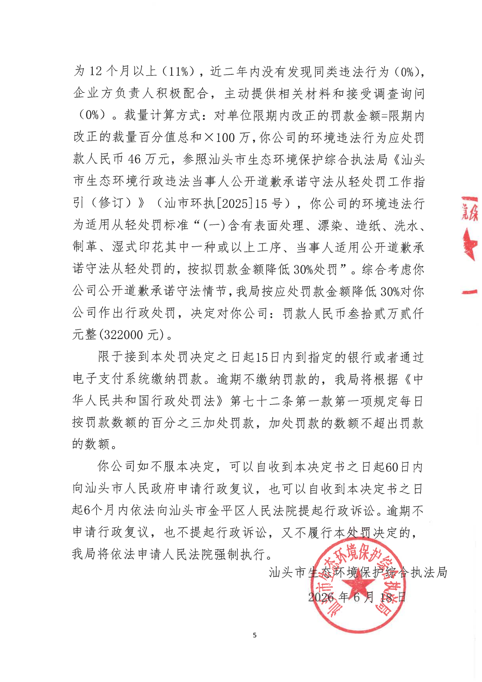 汕环执罚〔2026〕85号_04.png