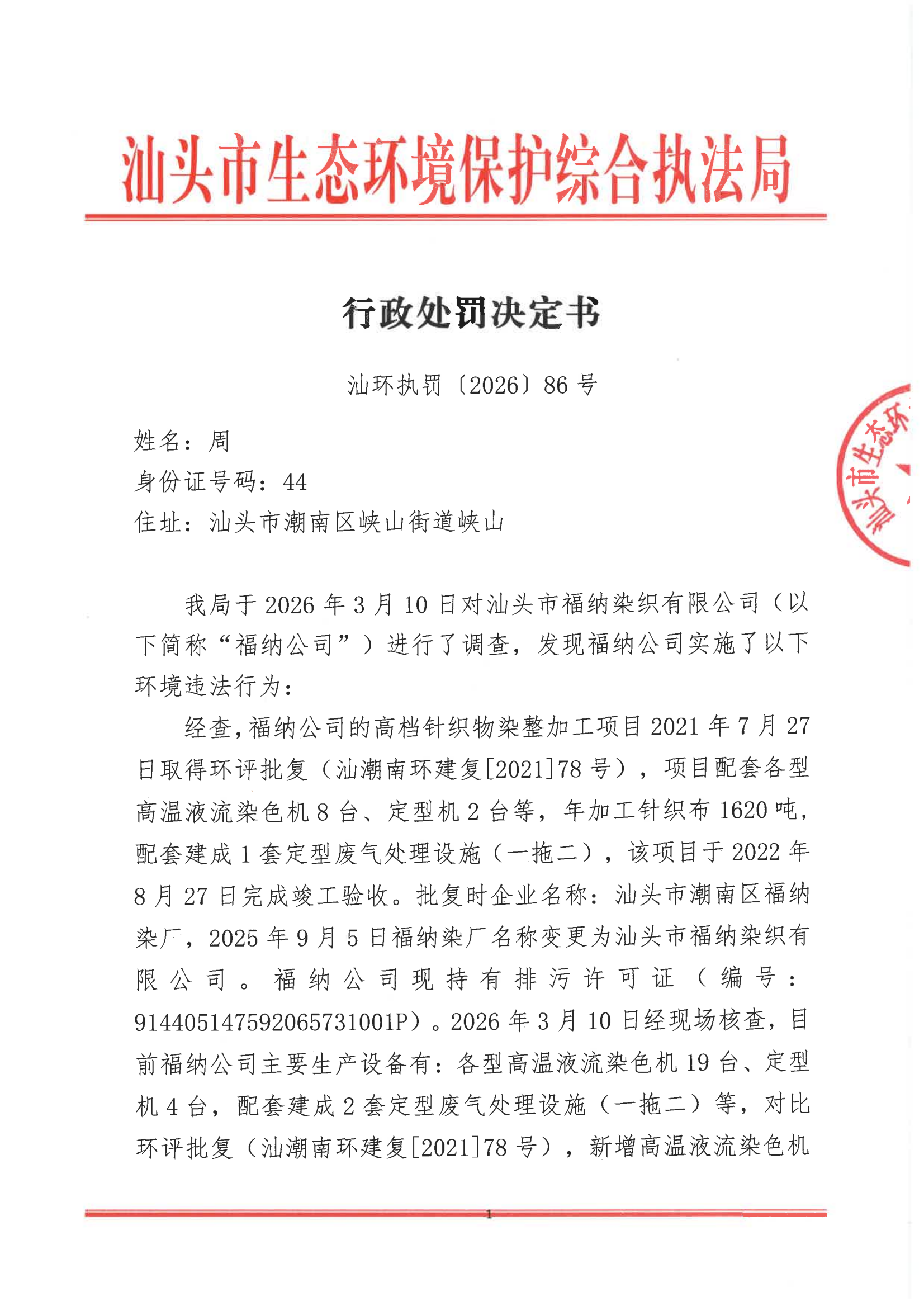 汕环执罚〔2026〕86号_00.png