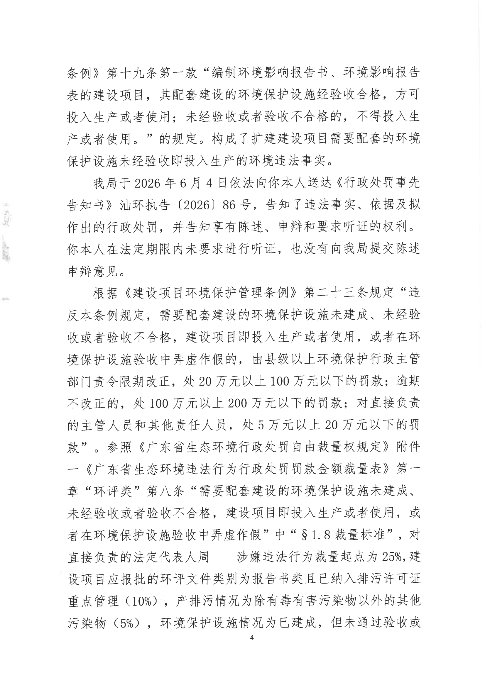 汕环执罚〔2026〕86号_03.png