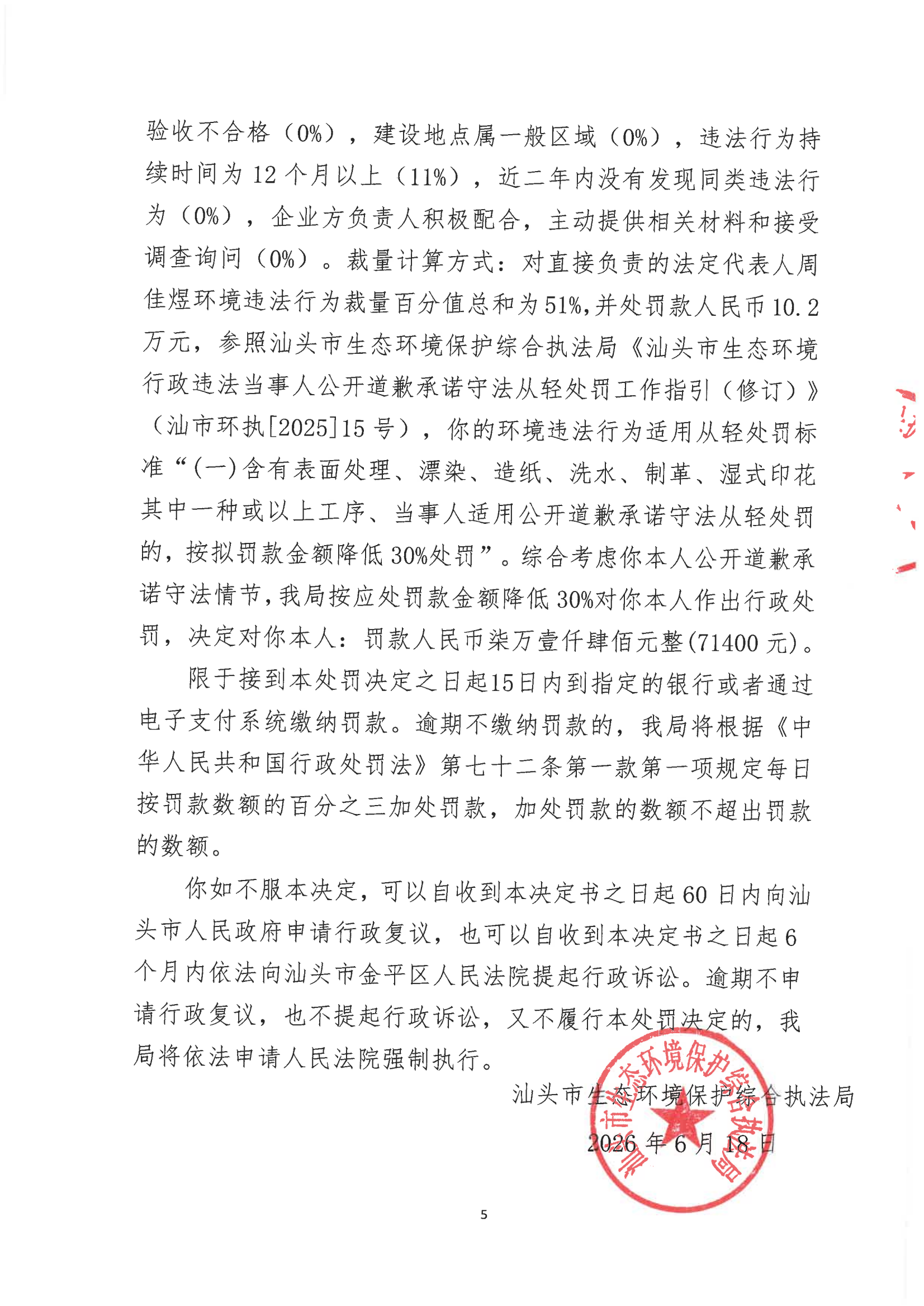 汕环执罚〔2026〕86号_04.png