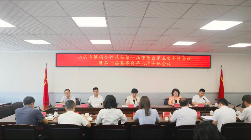 【市社动态】汕头市供销合作总社召开第一届理事会第五次全体会议