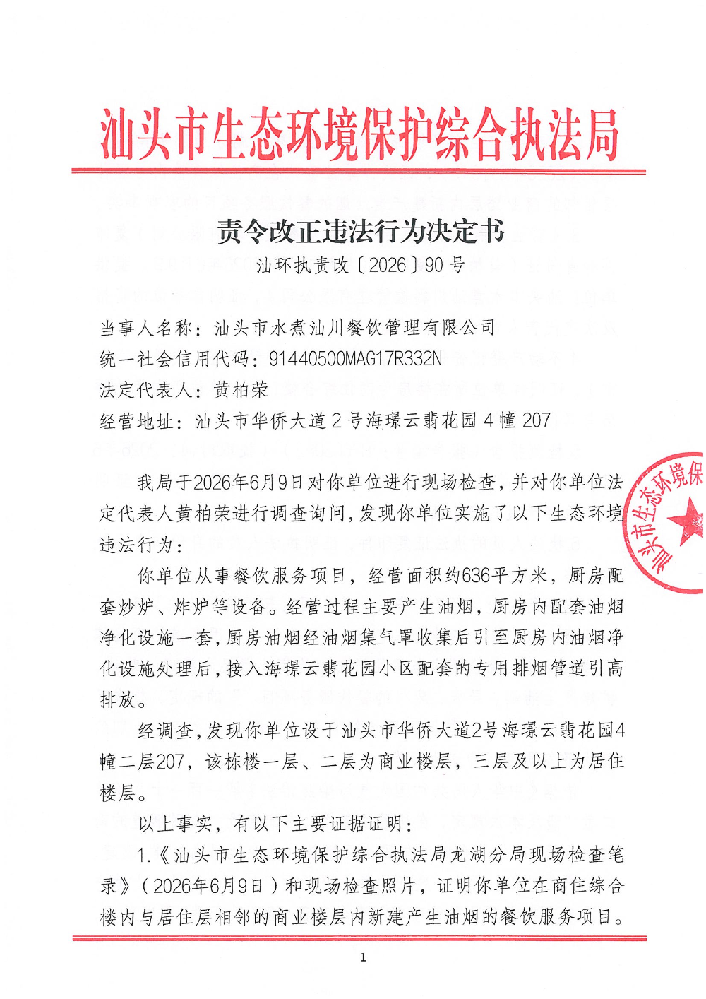 汕环执责改〔2026〕90号_页面_1.jpg