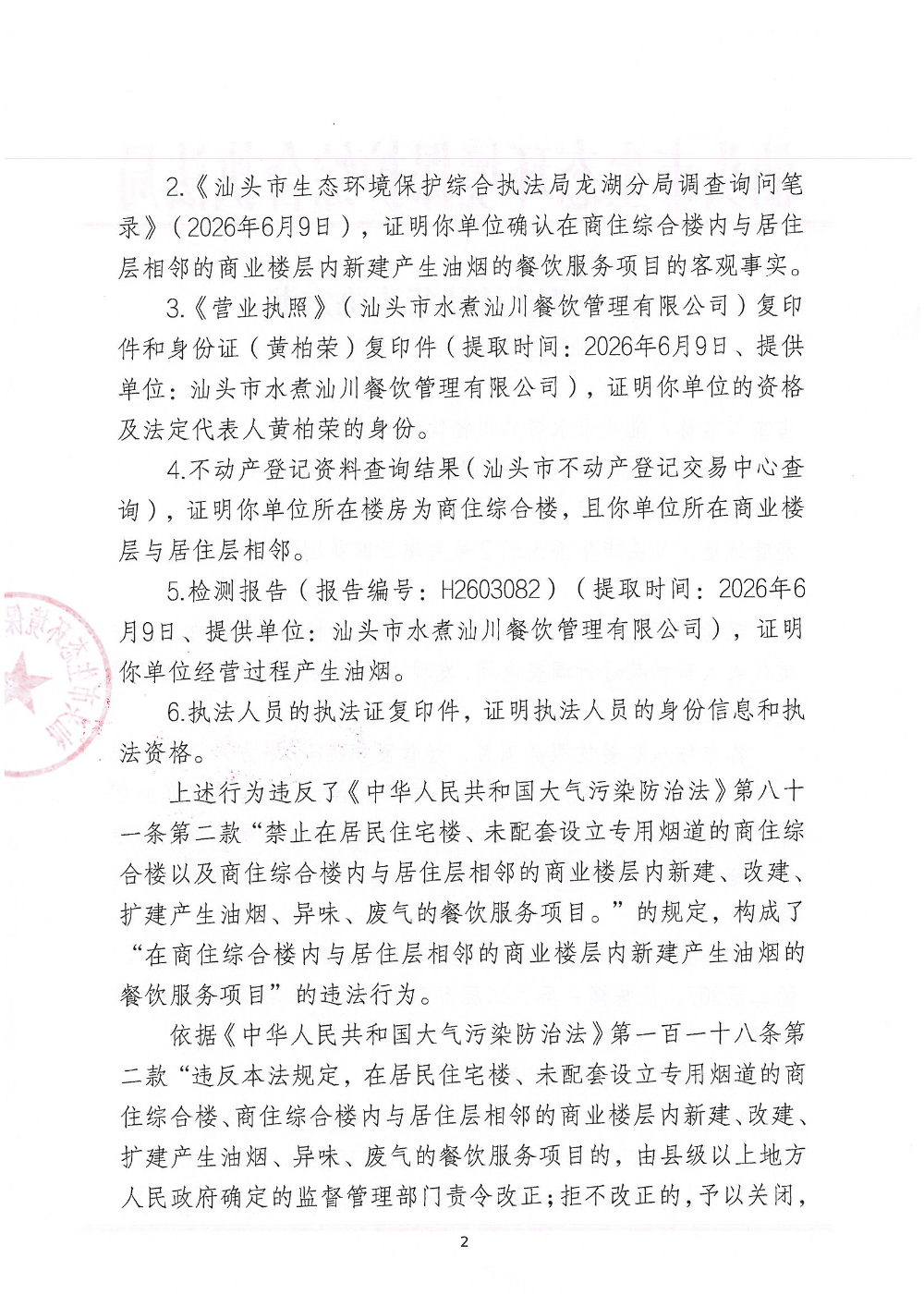汕环执责改〔2026〕90号_页面_2.jpg