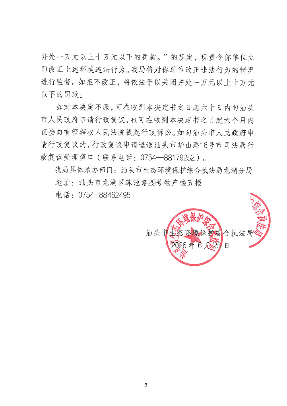 汕环执责改〔2026〕90号_页面_3.jpg