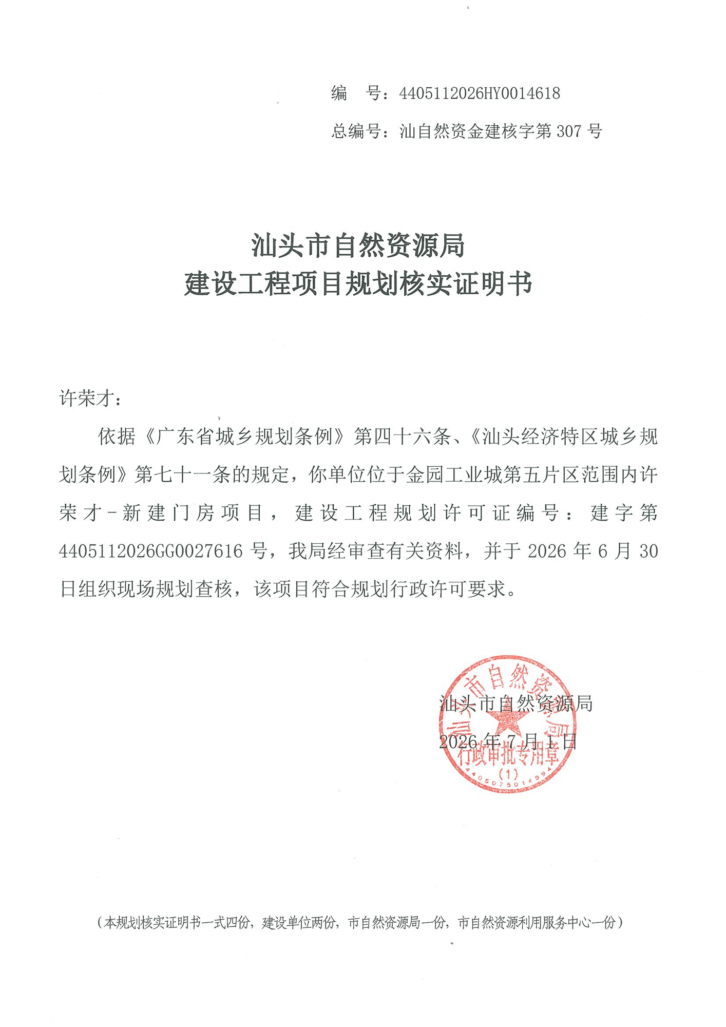4405112026HY0014618 核实证明书(许荣才门房).jpg