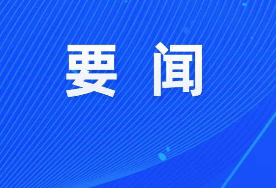我市召开全市深化医保基金管理突出问题整治工作推进会议