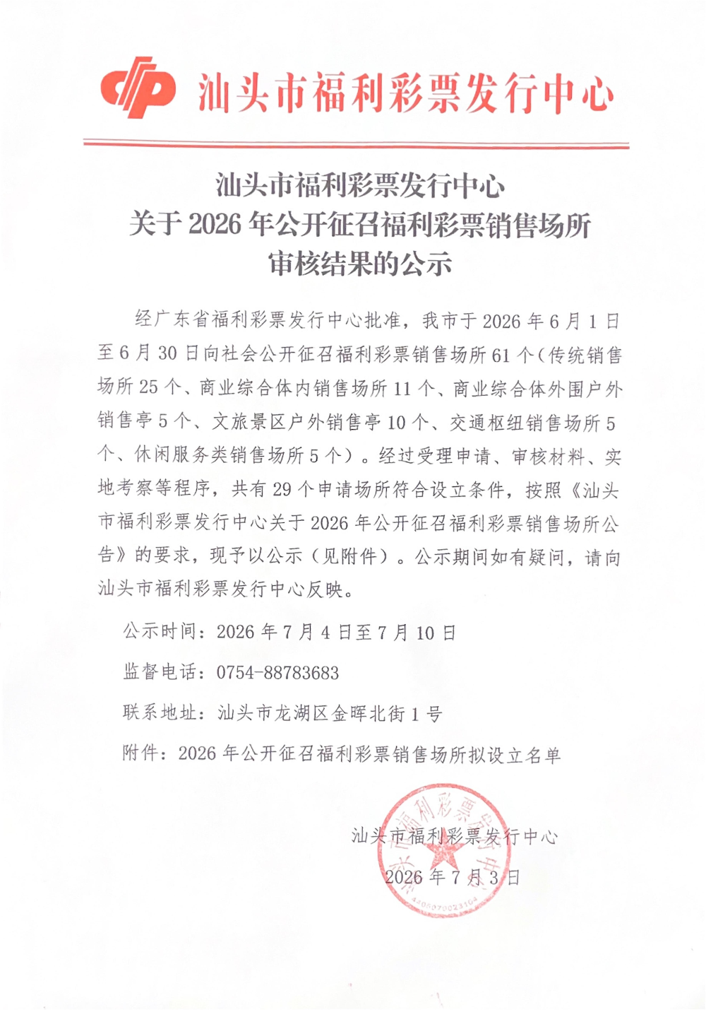 汕头市福利彩票发行中心关于2026年公开征召福利彩票销售场所审核结果的公示_00(2).jpg