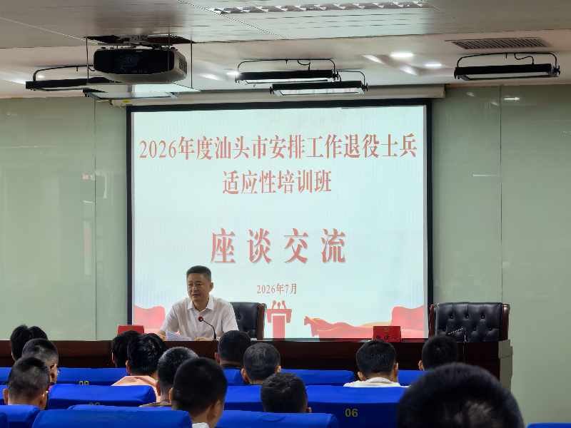 汕头市安排工作退役士兵适应性培训圆满完成