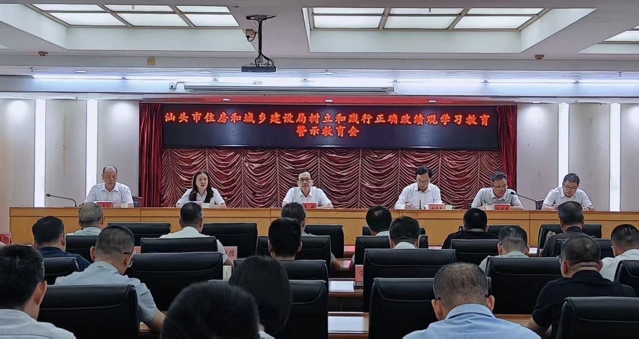 市住建局召开树立和践行正确政绩观学习教育警示教育大会