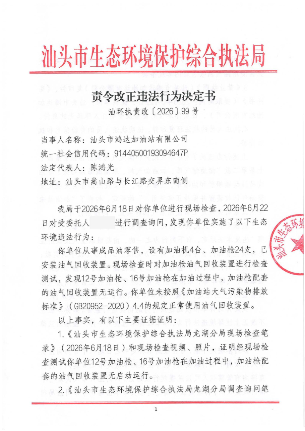 汕环执责改〔2026〕99号_页面_1.jpg
