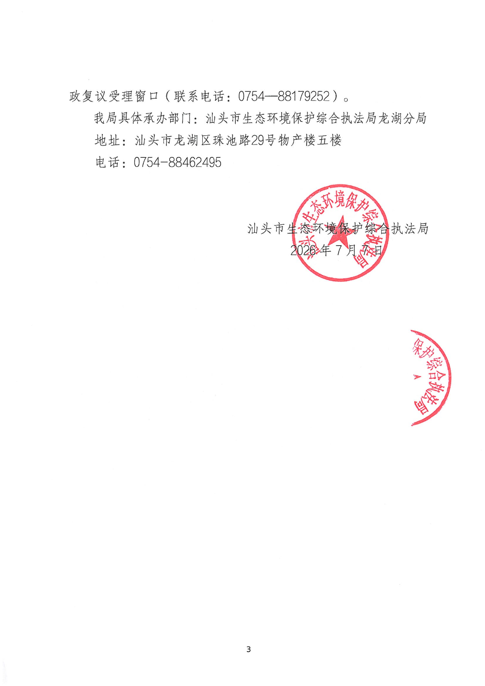 汕环执责改〔2026〕99号_页面_3.jpg