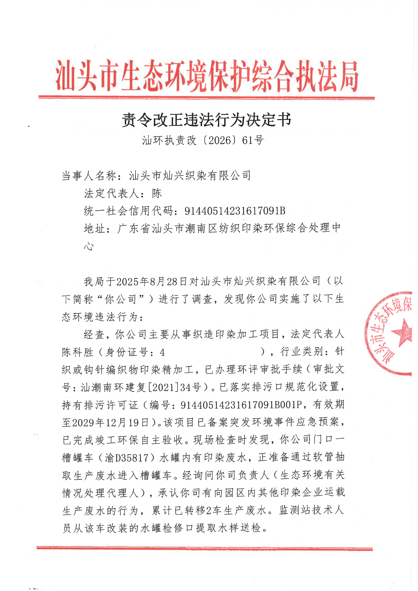 汕环执责改〔2026〕61号）_00.png
