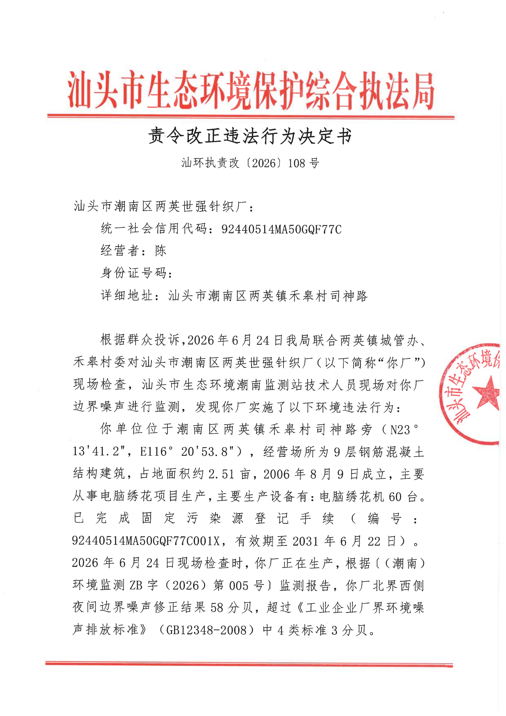 汕环执责改〔2026〕108号）_00.png