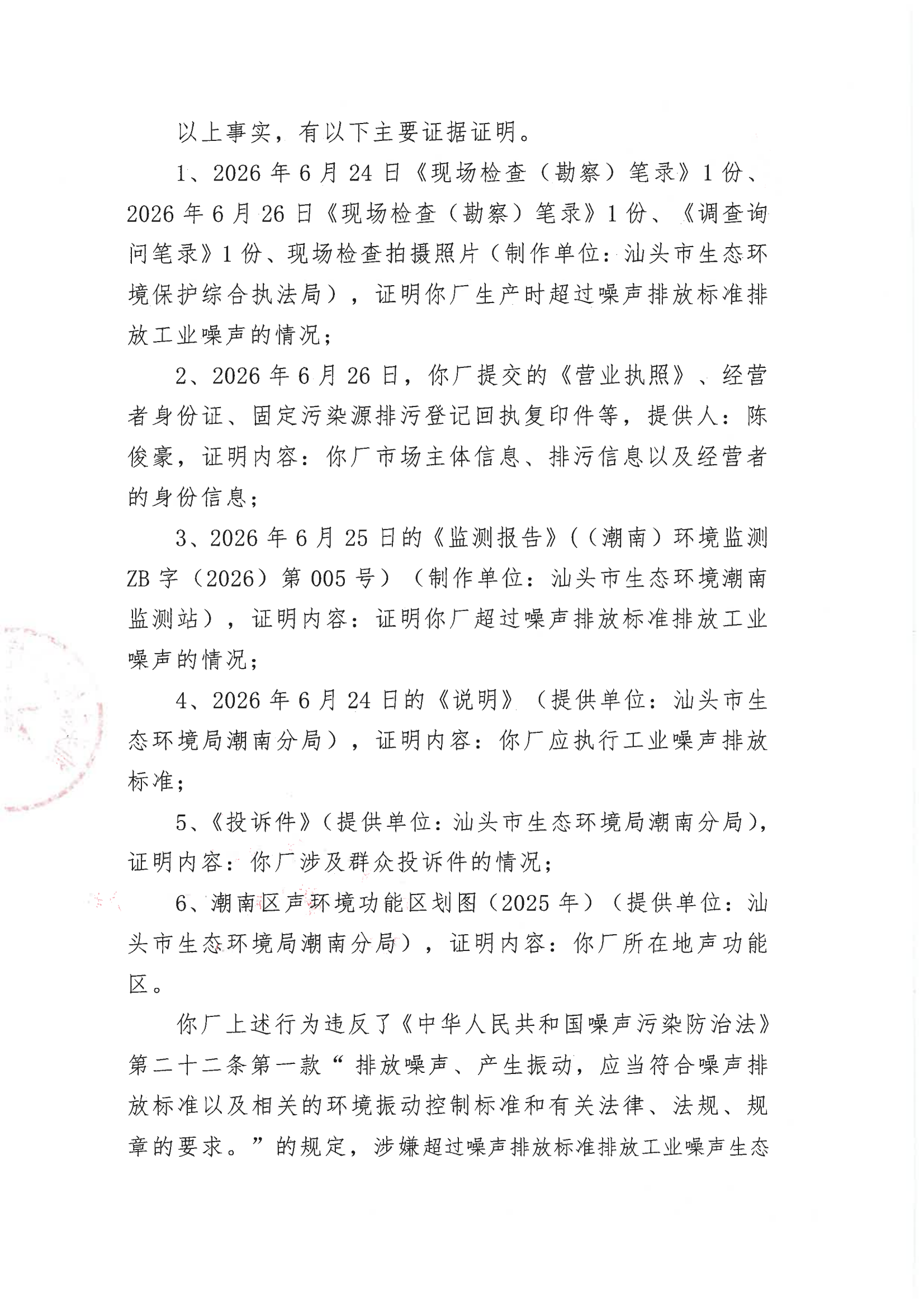 汕环执责改〔2026〕108号）_01.png