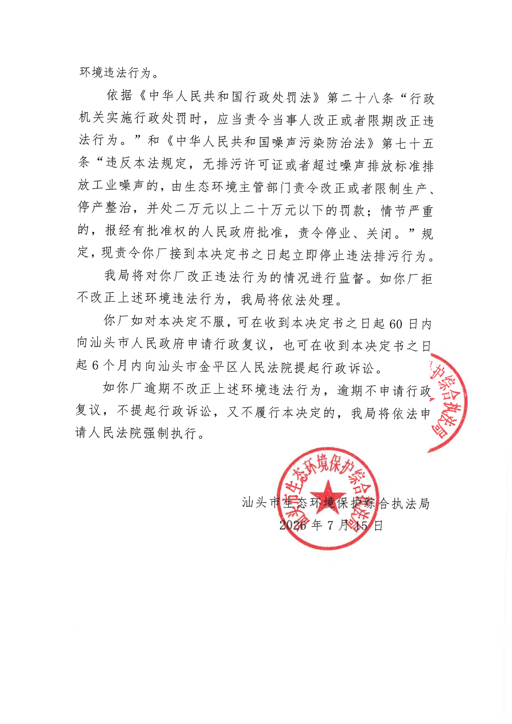 汕环执责改〔2026〕108号）_02.png