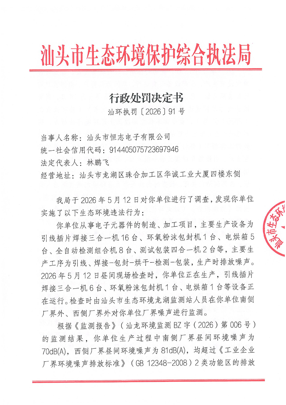 汕环执罚〔2026〕91号_页面_1.jpg