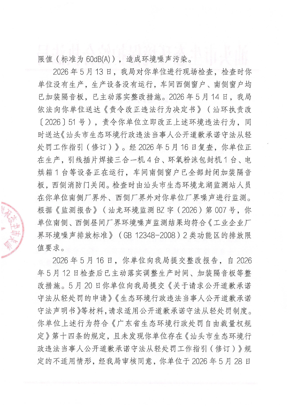 汕环执罚〔2026〕91号_页面_2.jpg