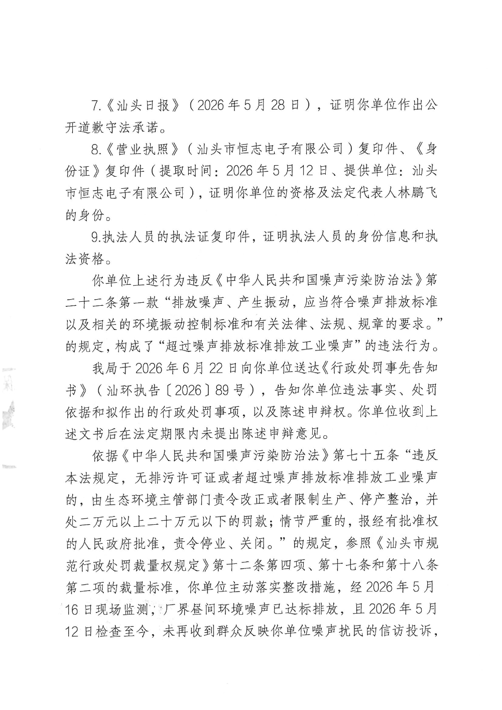 汕环执罚〔2026〕91号_页面_4.jpg