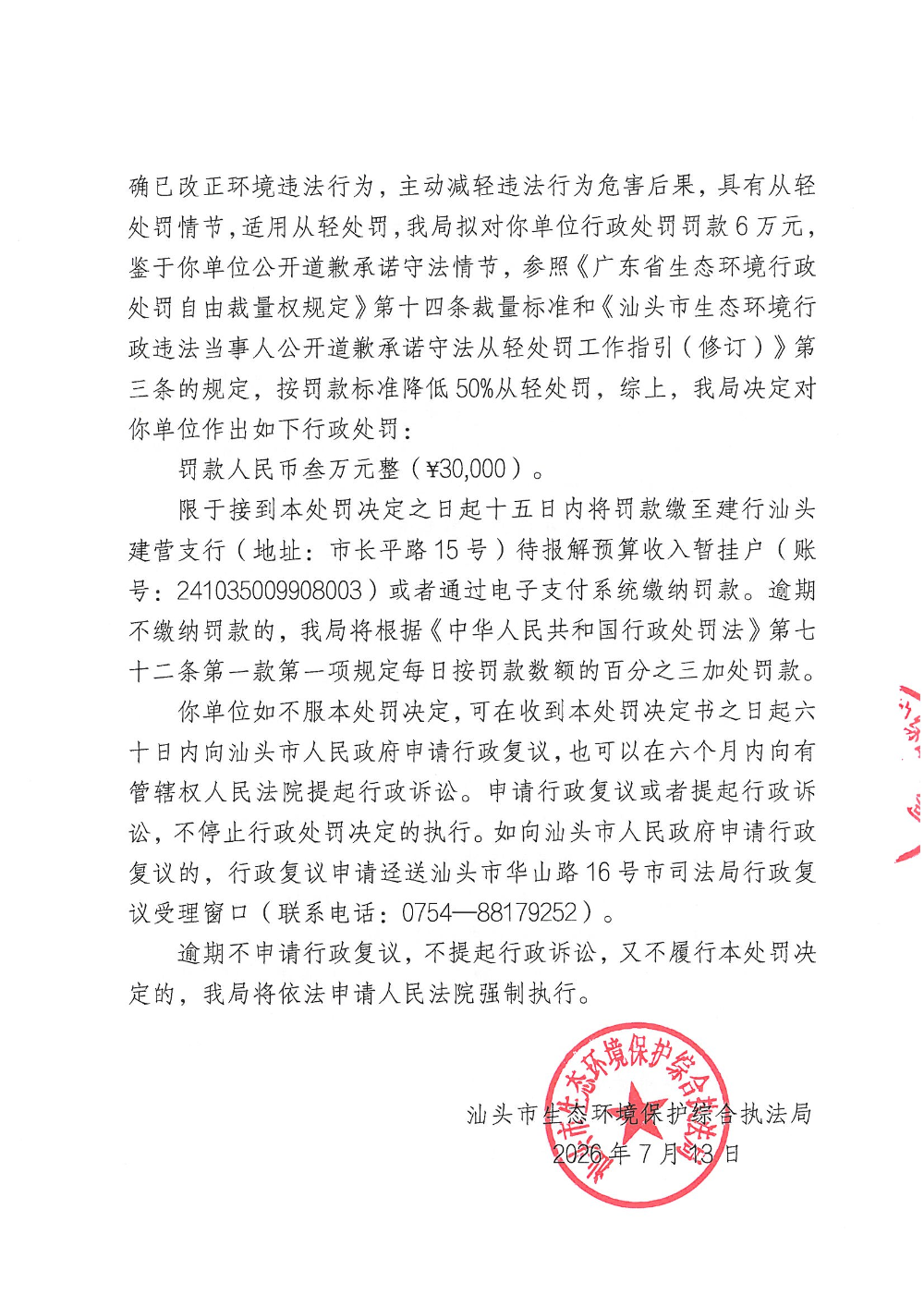 汕环执罚〔2026〕91号_页面_5.jpg