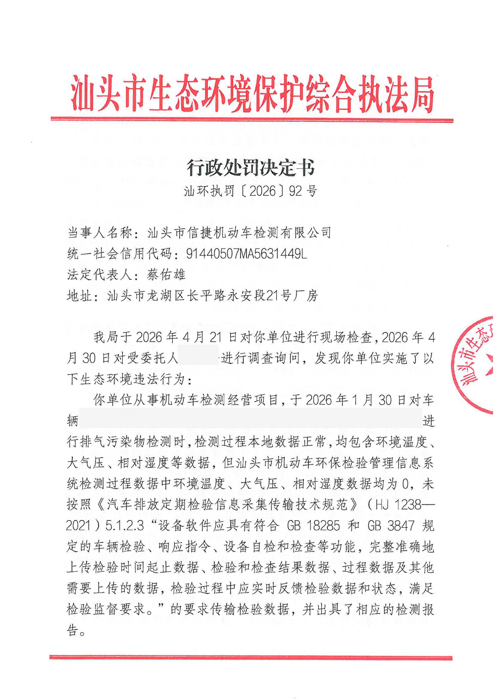 汕环执罚〔2026〕92号_页面_1.jpg