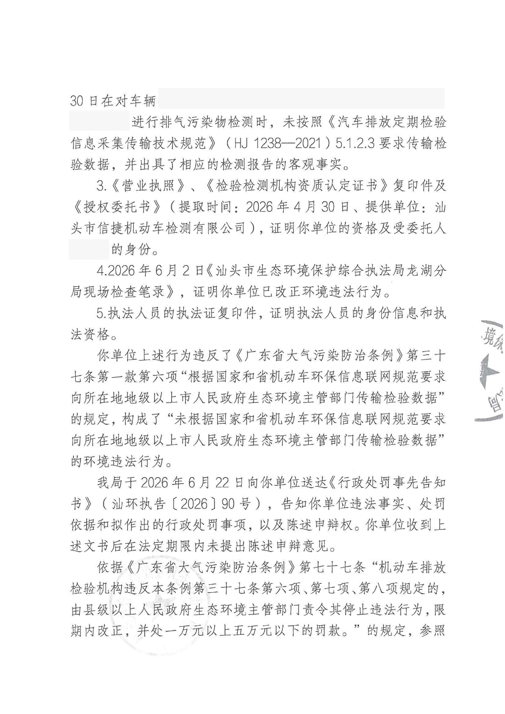 汕环执罚〔2026〕92号_页面_3.jpg