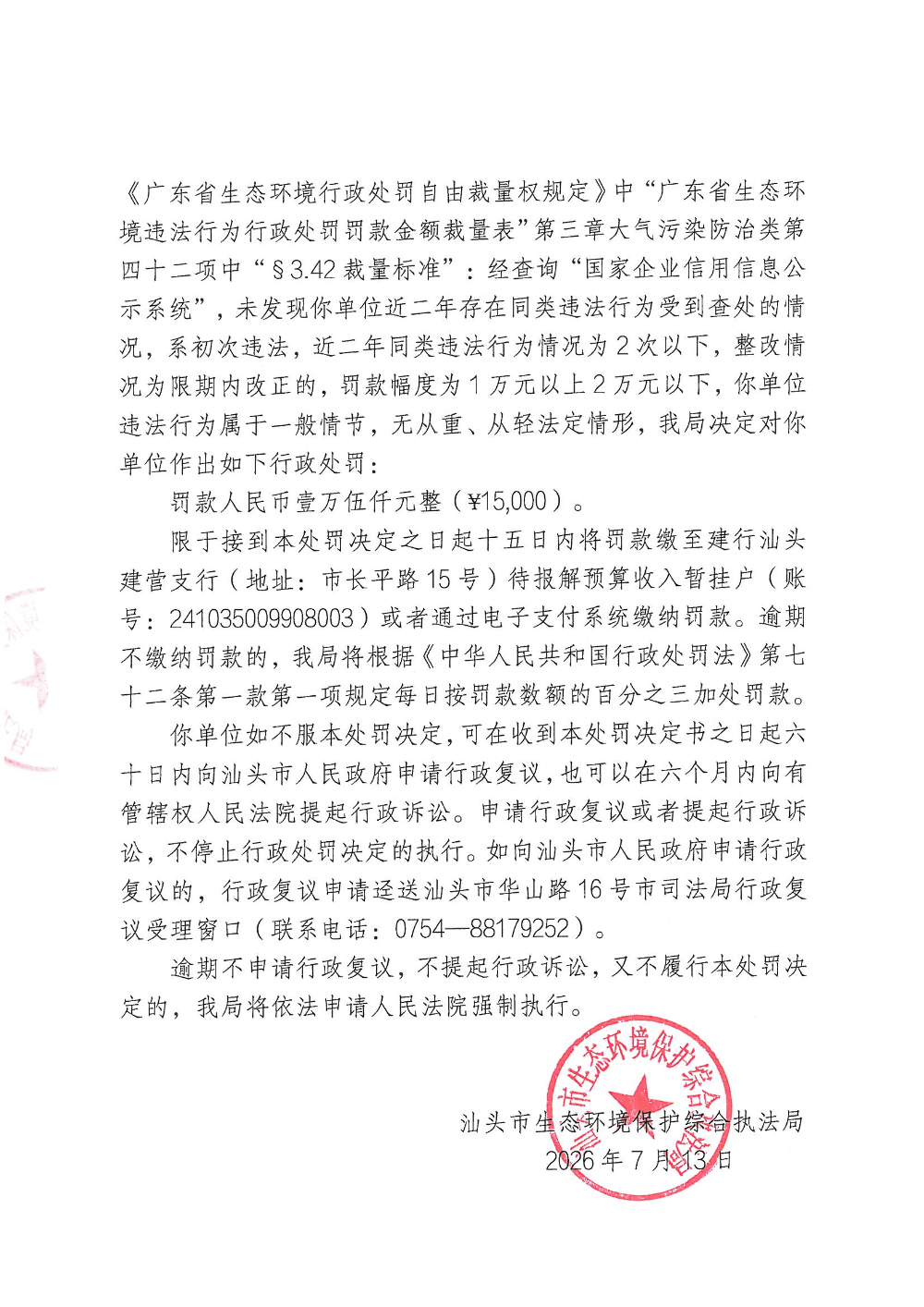 汕环执罚〔2026〕92号_页面_4.jpg
