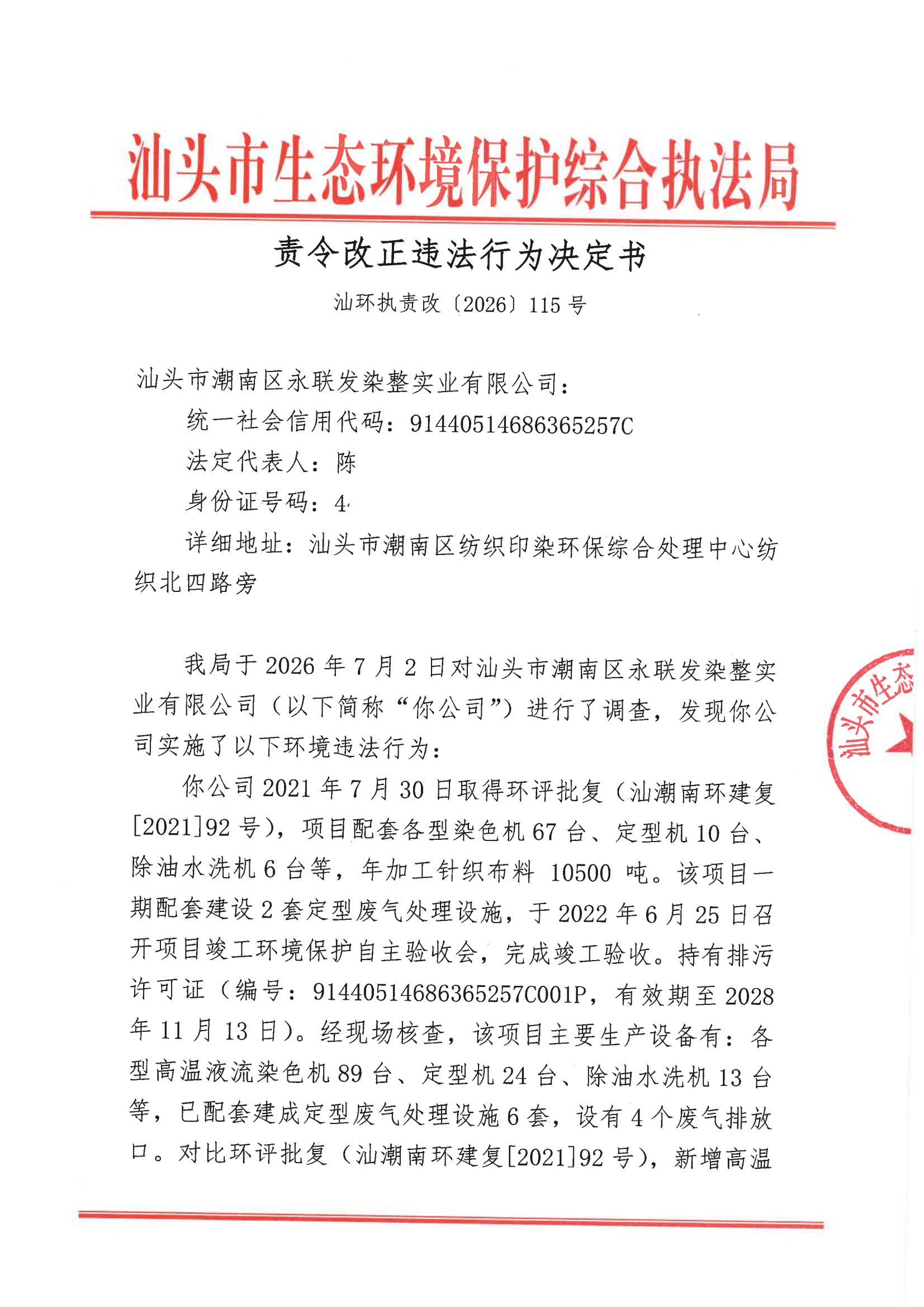 汕环执责改〔2026〕115号_00.png