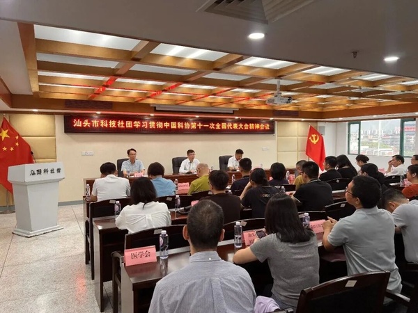 3汕头市科协组织科技社团召开专题学习会议.jpg