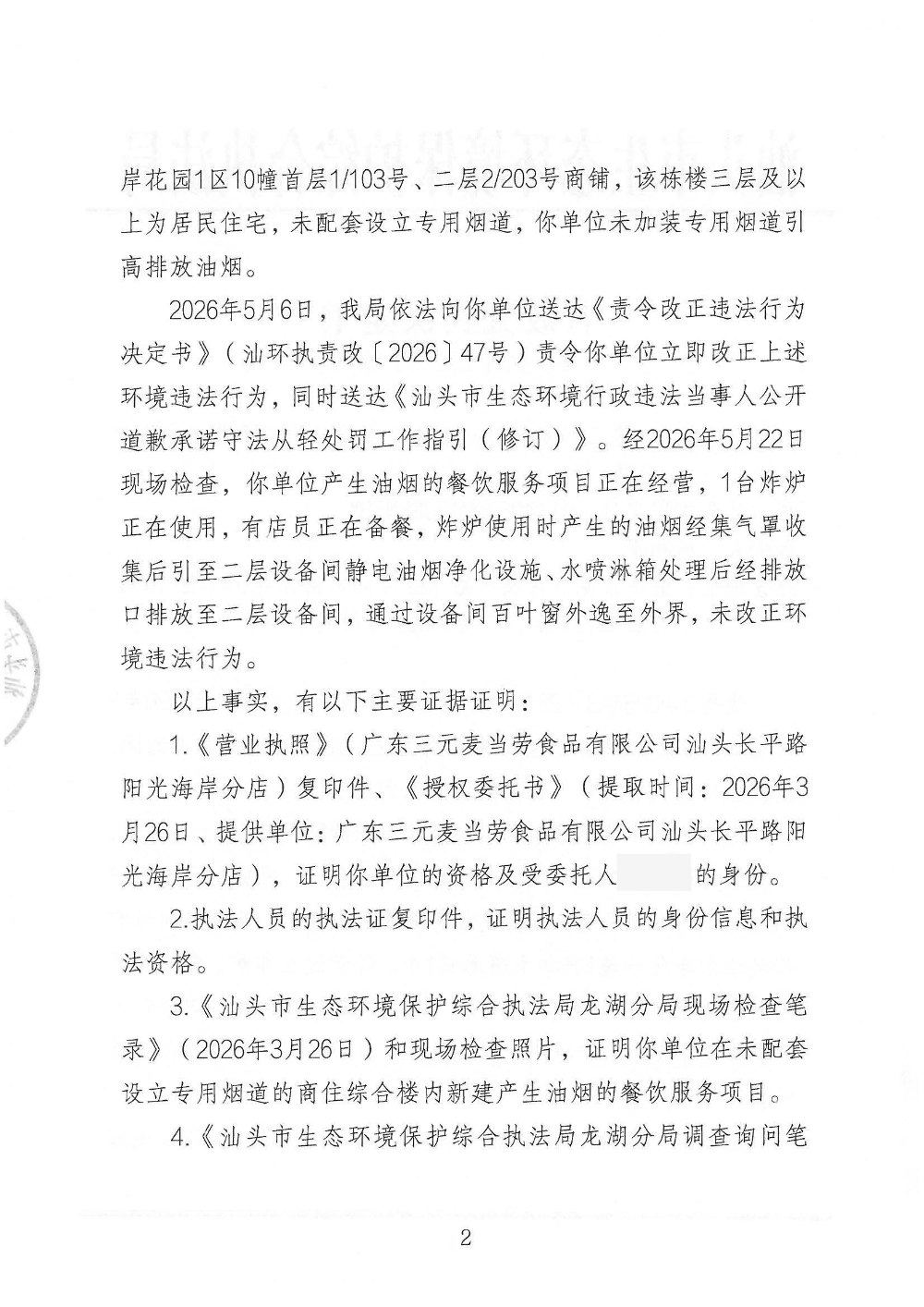 汕环执罚〔2026〕96号_页面_2.jpg