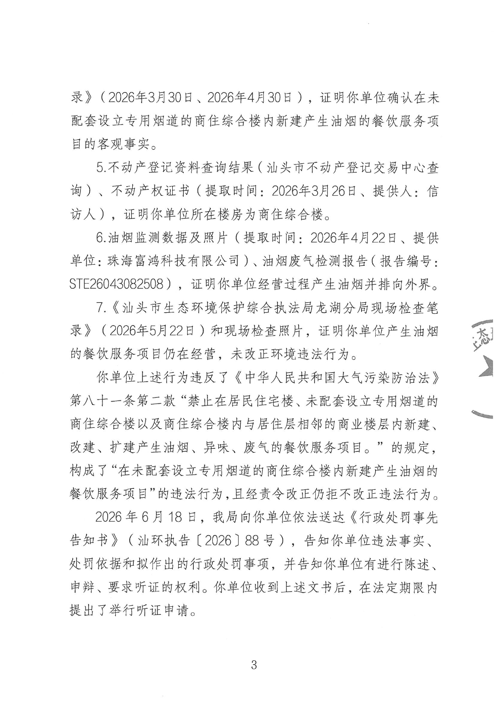 汕环执罚〔2026〕96号_页面_3.jpg