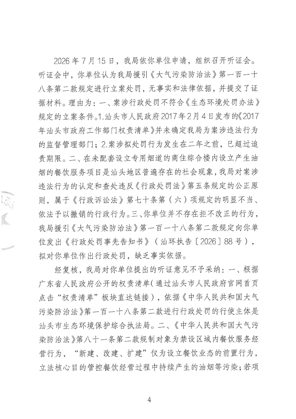汕环执罚〔2026〕96号_页面_4.jpg