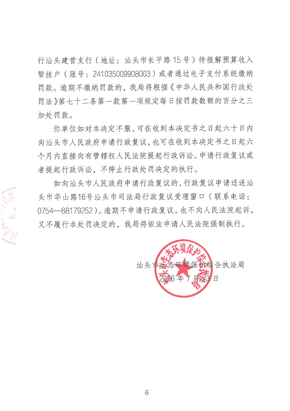 汕环执罚〔2026〕96号_页面_6.jpg