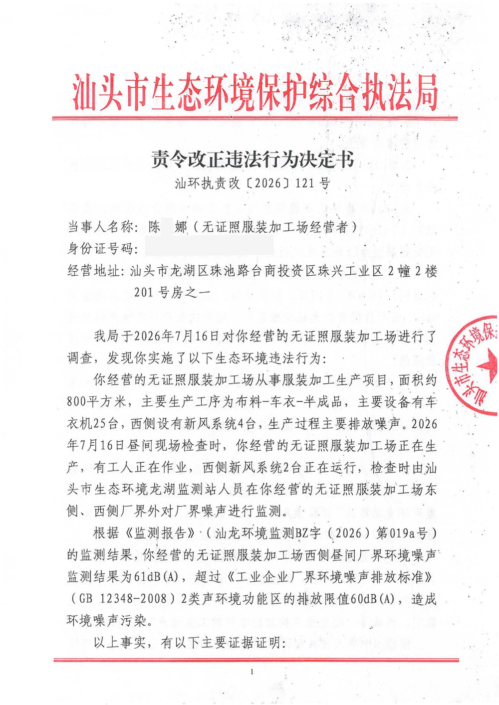汕环执责改〔2026〕121号_页面_1.jpg