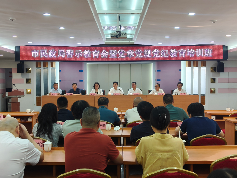 市民政局召开警示教育会暨党章党规党纪教育培训班