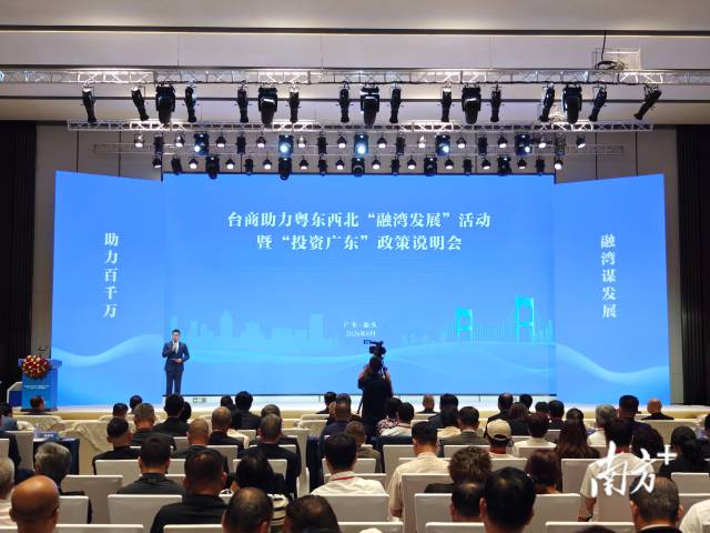 台商助力粤东西北“融湾发展”活动暨“投资广东”政策说明会在汕头白天鹅酒店启幕。 南方+ 谢嘉龙 拍摄 台商助力粤东西北“融湾发展”活动暨“投资广东”政策说明会在汕头白天鹅酒店启幕。 南方+ 谢嘉龙 拍摄