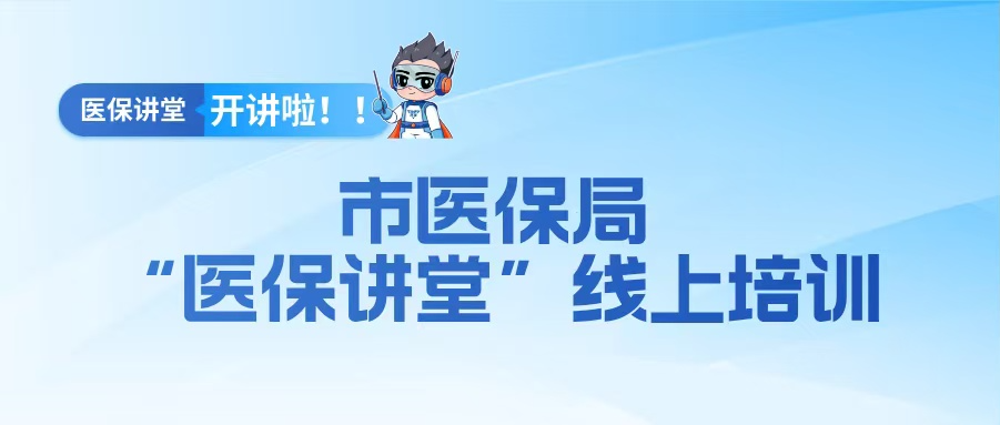 2026年第十期医保讲堂线上培训开讲！