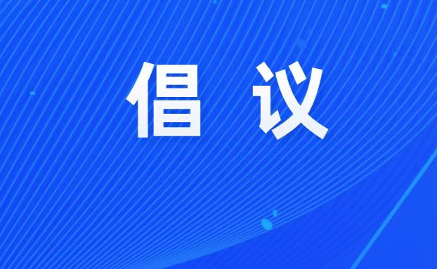 关于积极参与全市环境卫生整治共建干净整洁放心就医购药环境的倡议书