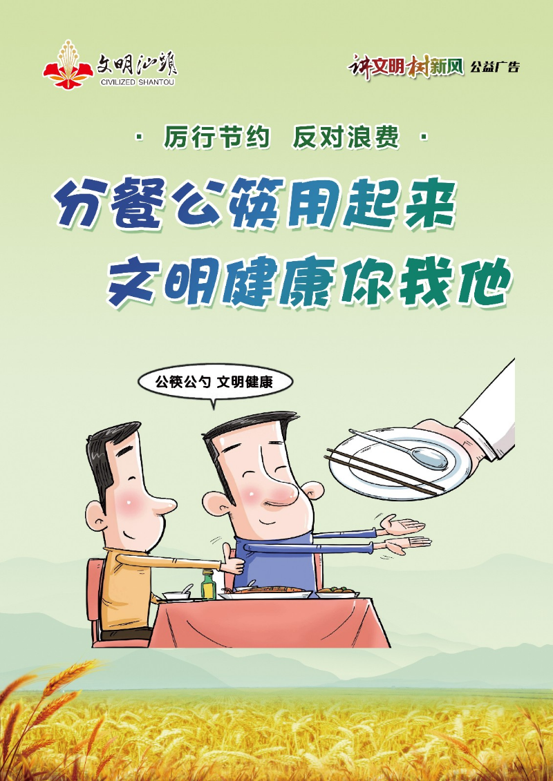 分餐公筷用起来 文明健康你我他.jpg