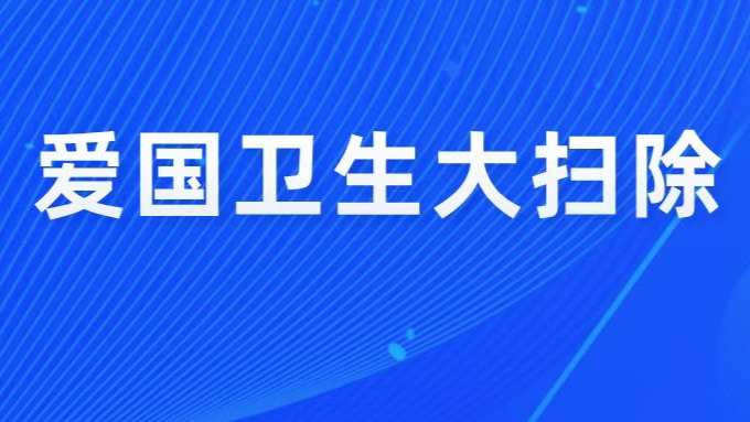市医保局常态化开展爱国卫生整治行动    筑牢环境卫生安全屏障