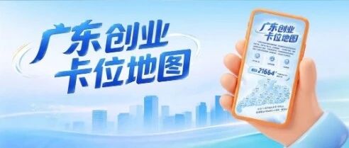 @全国高校毕业生：广东发布创业卡位地图，2万+卡位等你来“创”
