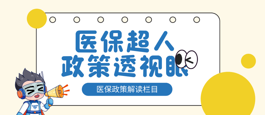 【政策透视眼】2027年居民医保集中征缴即将开始，应知必知三件事